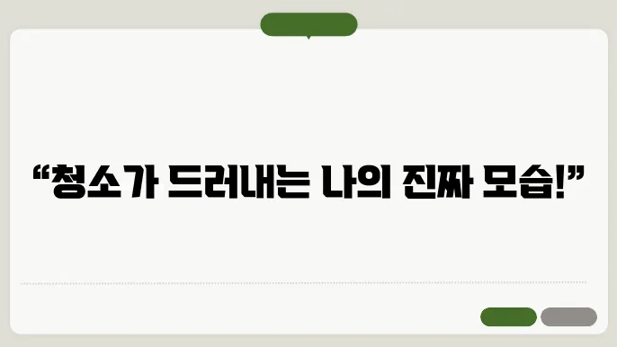 청소를 하다보면 나타나는 나만의 성격