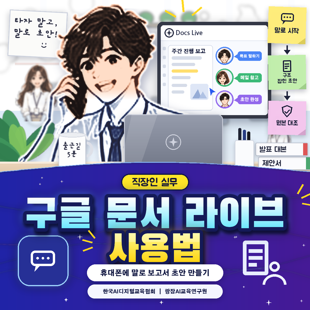 구글 문서 라이브 사용법 &mdash; 직장인이 휴대폰에 말로 보고서 초안 만드는 순서 (AI 강사 강성희)