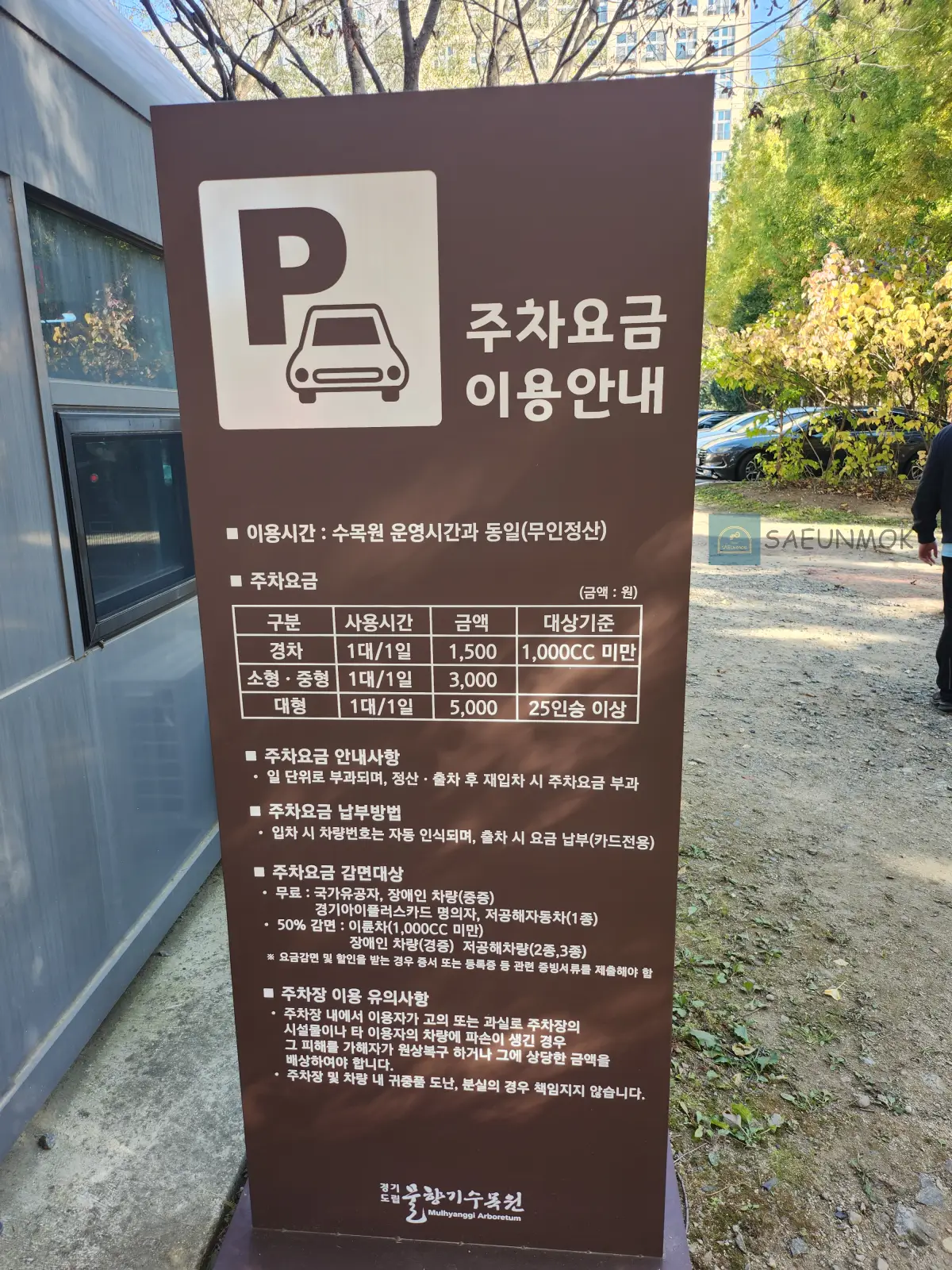 오산-물향기-수목원-주차정보