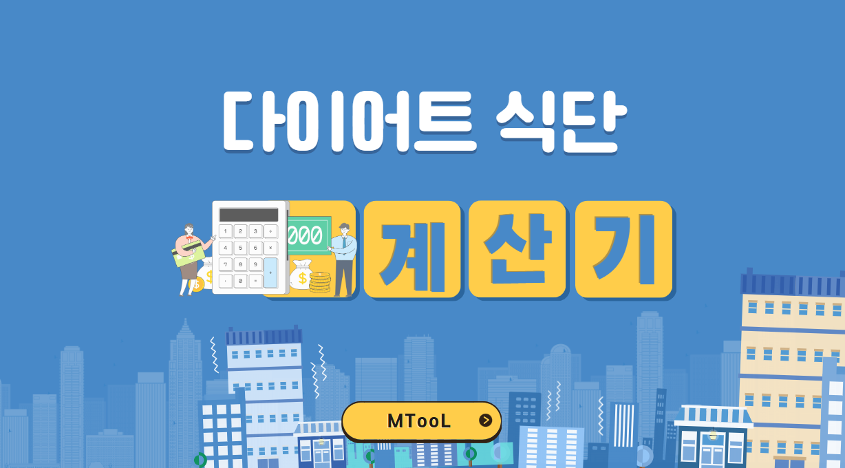 다이어트식단계산기