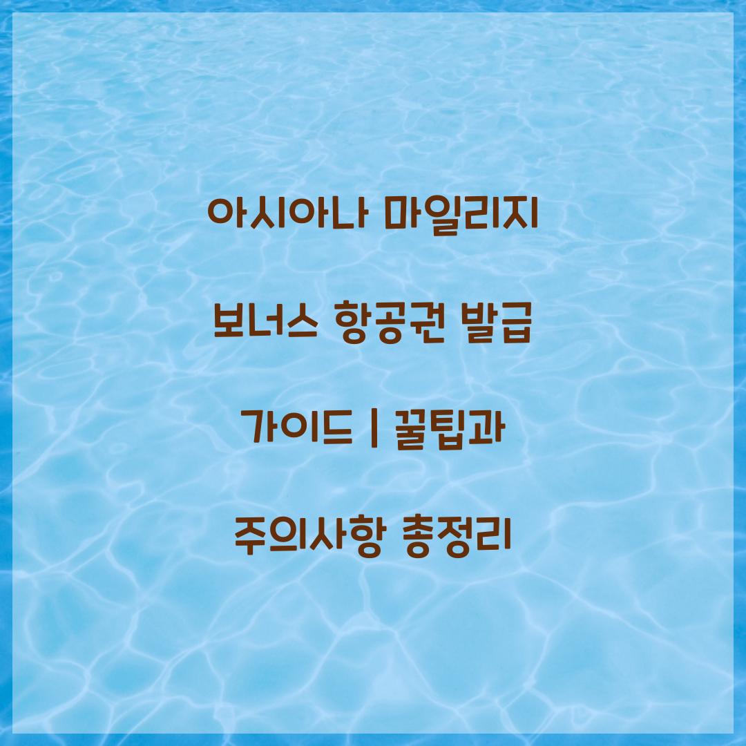 아시아나 마일리지 보너스 항공권