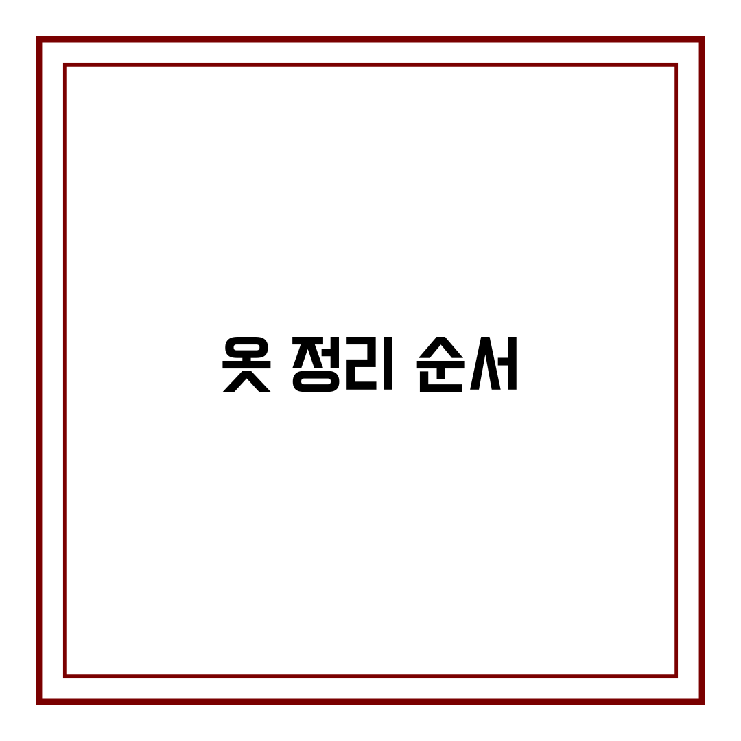 옷 정리 순서