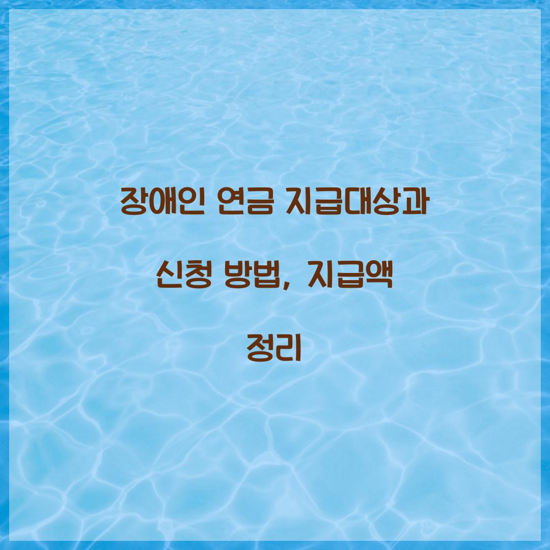 장애인 연금 지급대상