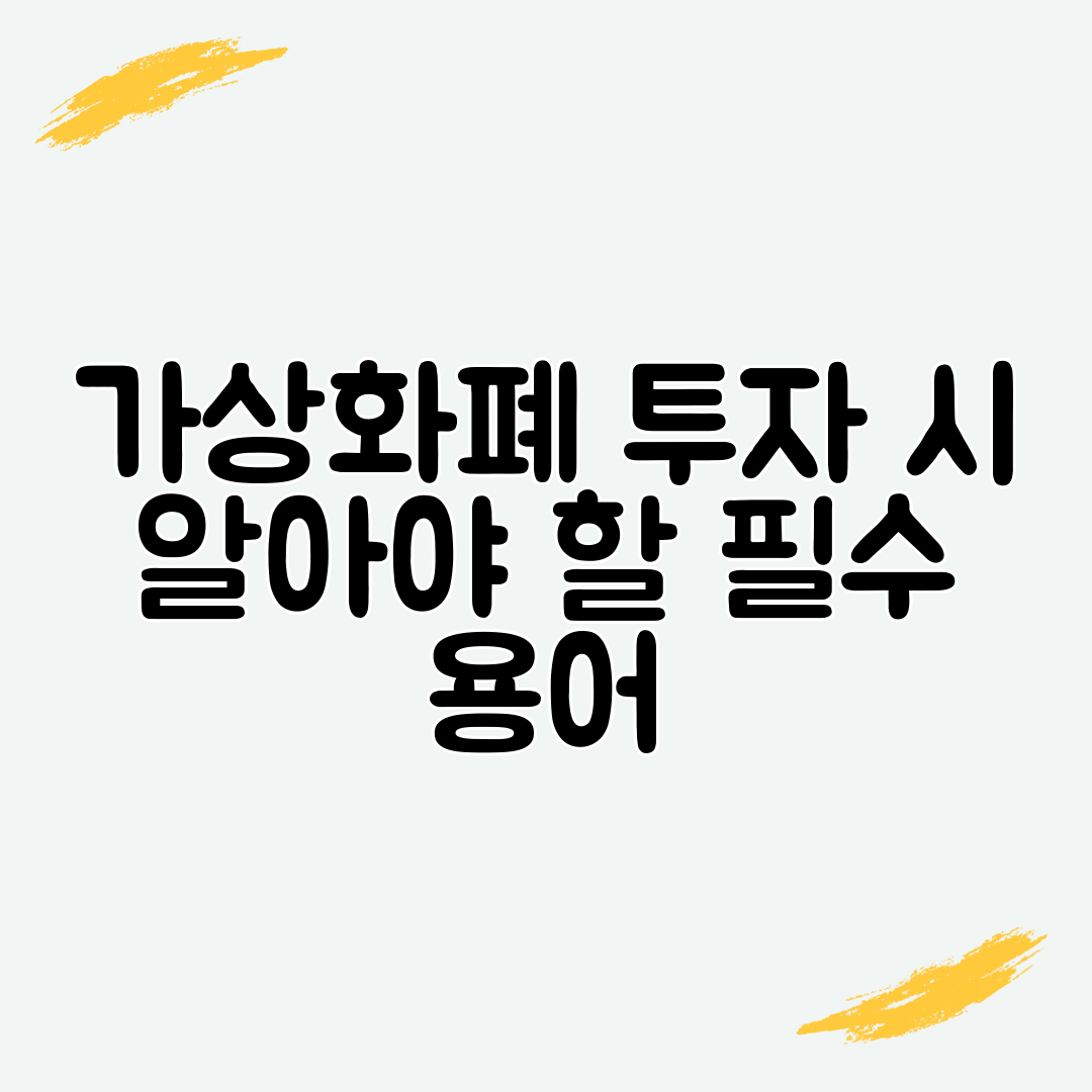 가상화폐 투자 시 알아야 할 필수 용어