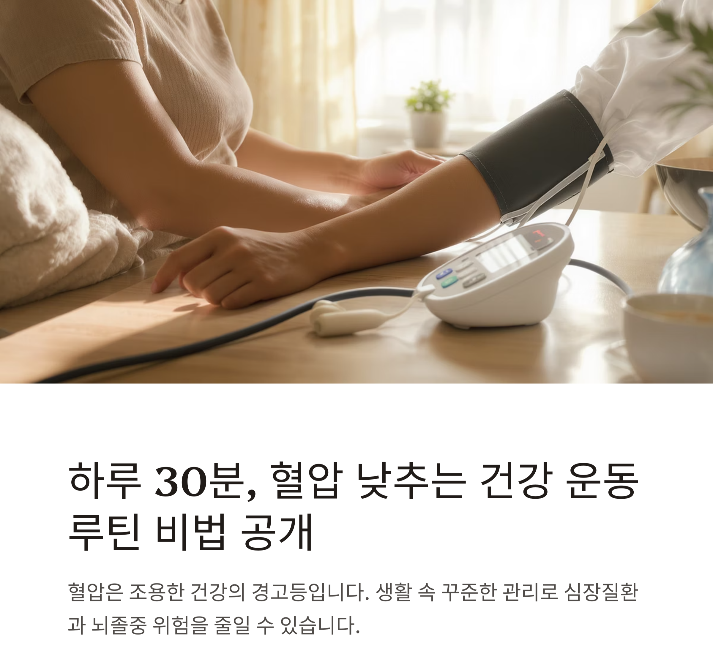 하루 30분, 혈압 낮추는 건강 운동 루틴 비법 공개