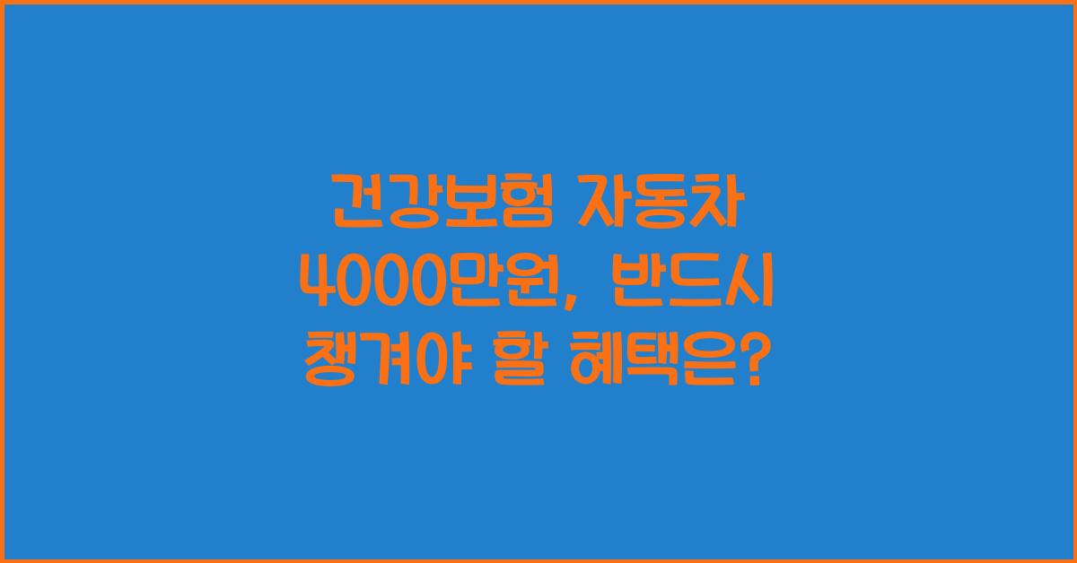 건강보험 자동차 4000만원