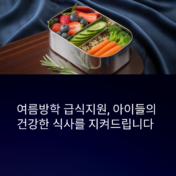 여름방학 급식 지원 제도 총정리, 지원 자격, 신청 방법, 지역별 운영기관