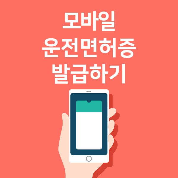 모바일-운전면허증-발급