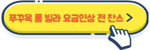 푸꾸옥 풀 빌라 요금 인상 전 마지막 찬스