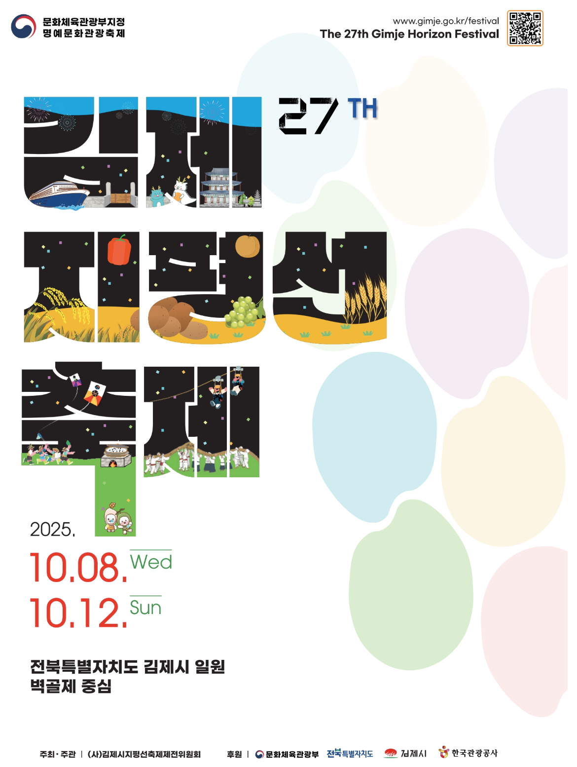 2025 김제지평선축제, 가을 하늘 아래 펼쳐지는 오감만족 축제의 장