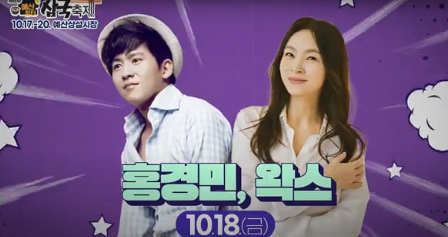 제8회 예산장터 삼국축제 출연가수