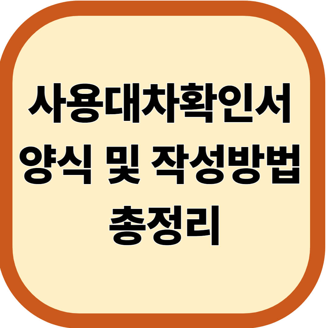 사용대차확인서 양식 및 작성방법 총정리