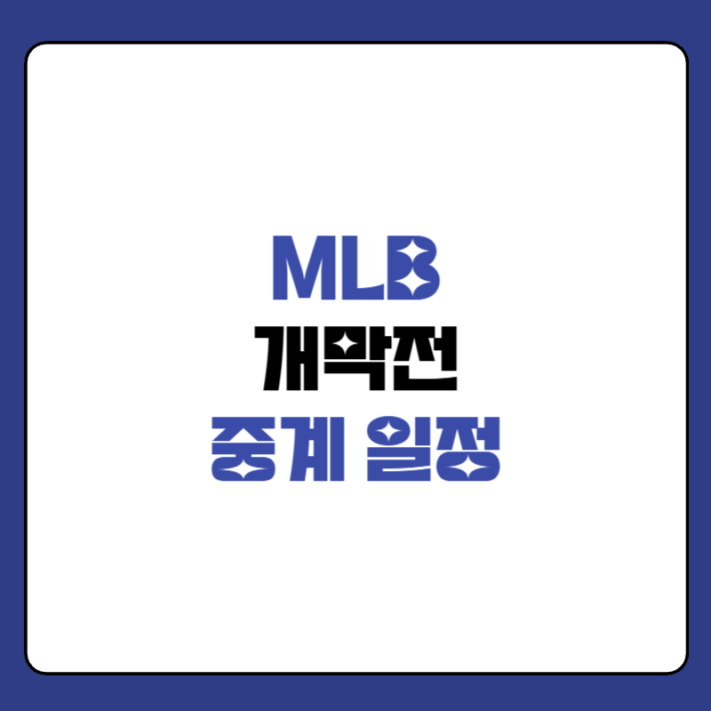 MLB-개막전-중계-대표-사진