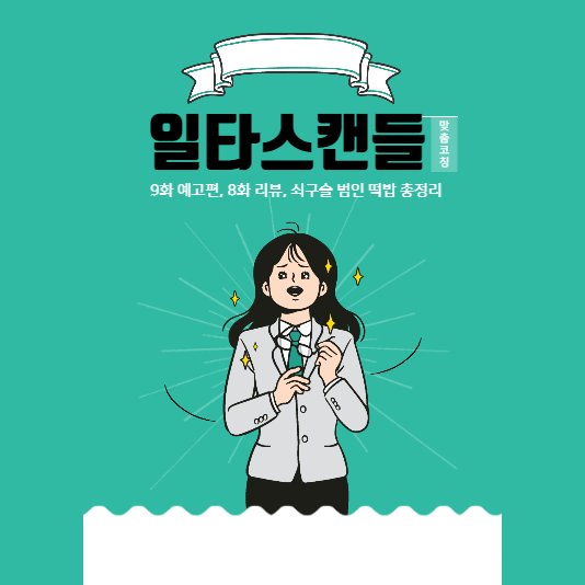 일타스캔들 9화 예고