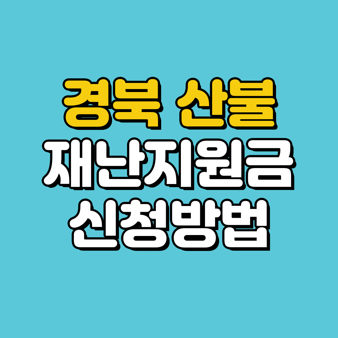 경북 산불 재난지원금 신청 방법 | 경상북도 산불지원금 30만원 지급