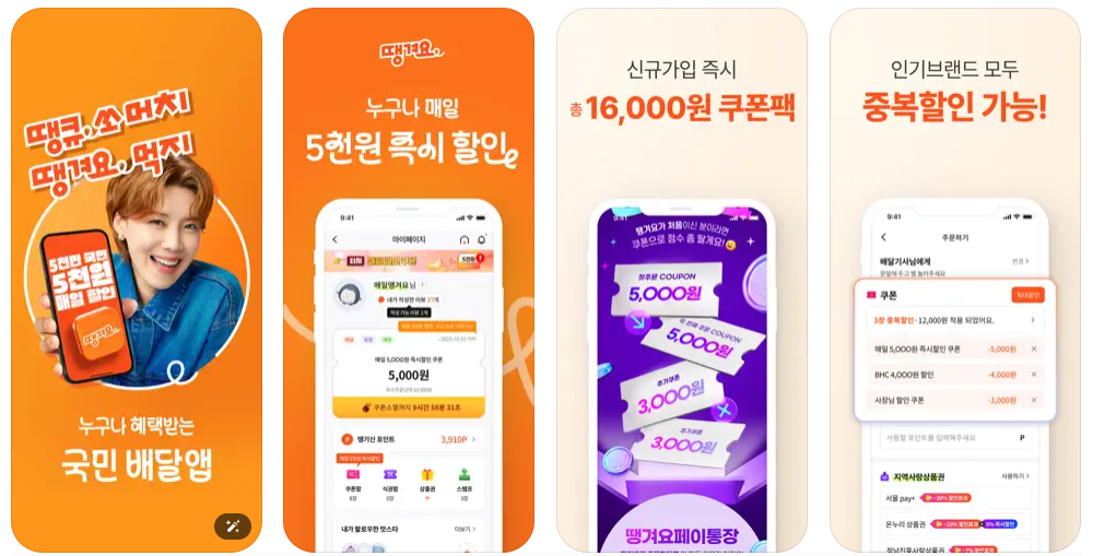 공공배달앱 땡겨요 매일 5천원 할일받는 법