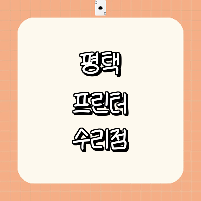 평택시 프린터 수리