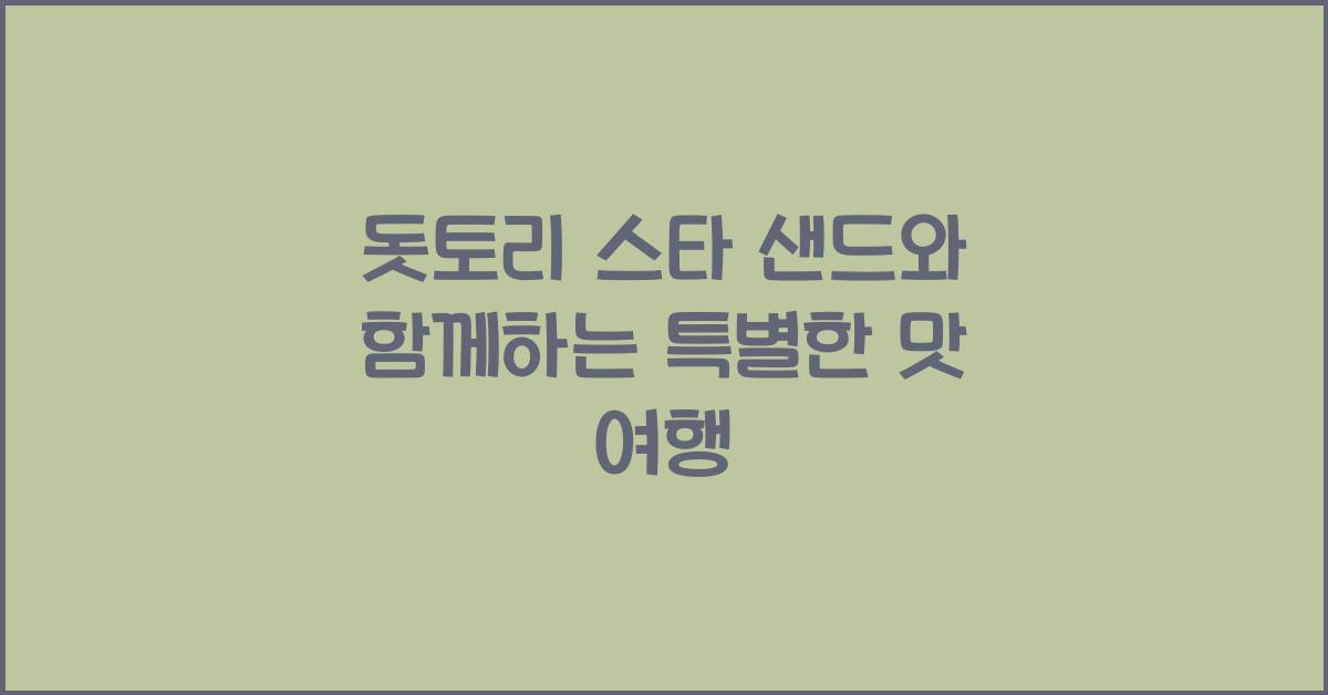 돗토리 스타 샌드