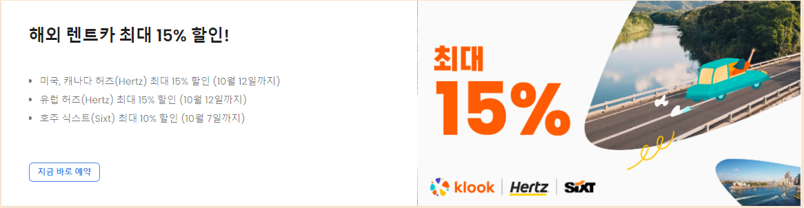 클룩 10월 할인코드 국민카드 8% 할인 하나카드 10% 할인쿠폰 KT 멤버십 최대 5만원 할인 프로모션