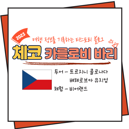 체코 카를로비 바리