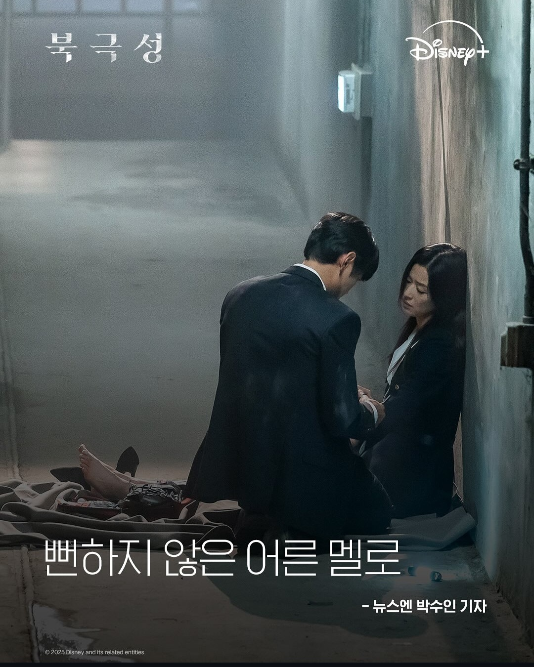 북극성 멜로 장면 (사진 출처:디즈니 플러스)