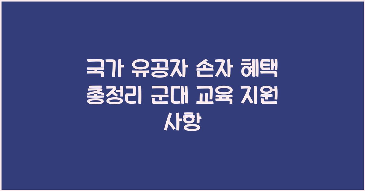 국가 유공자 손자 혜택