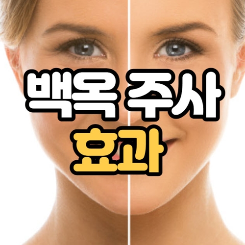 백옥주사 효과