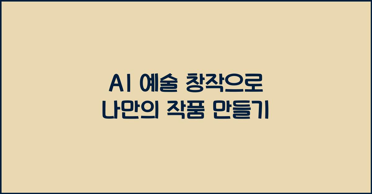 AI 예술 창작