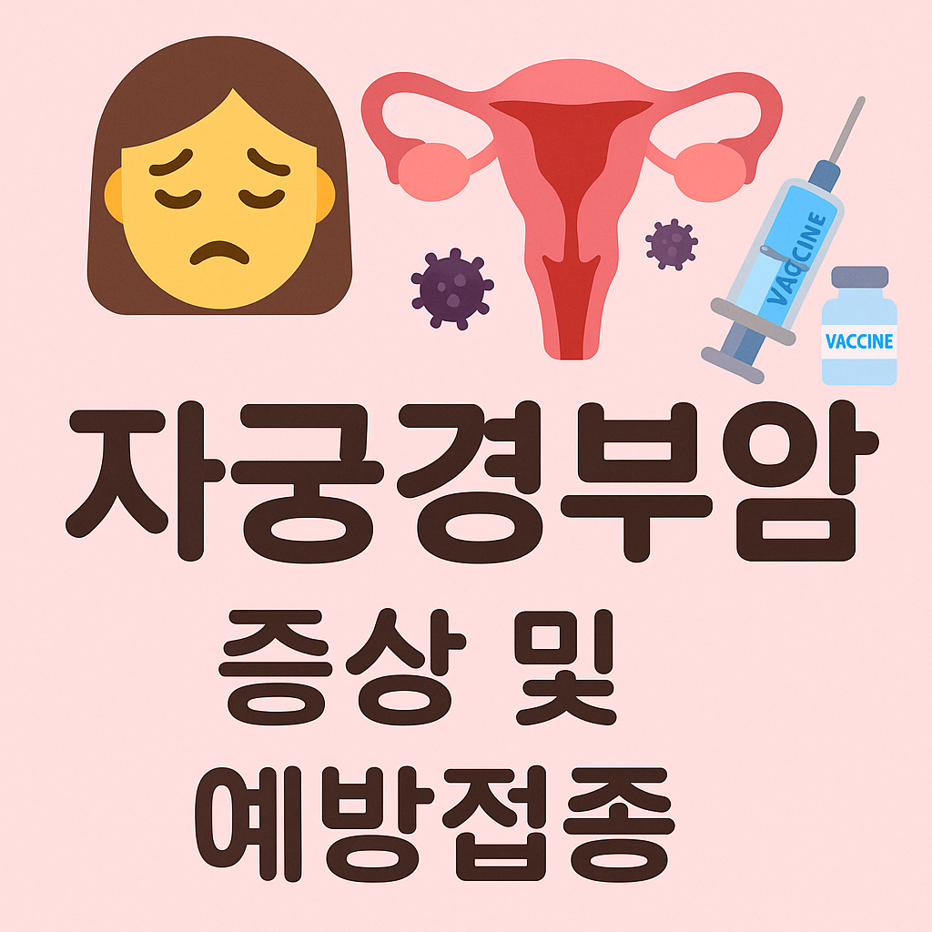 자궁경부암 증상