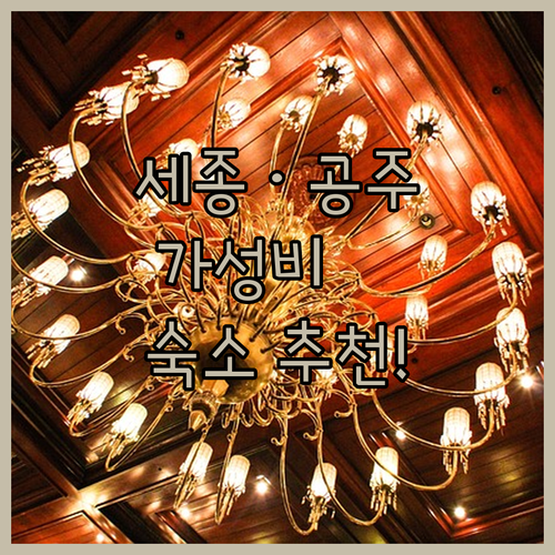 세종 가성비 숙소 추천 시크릿 호텔과..