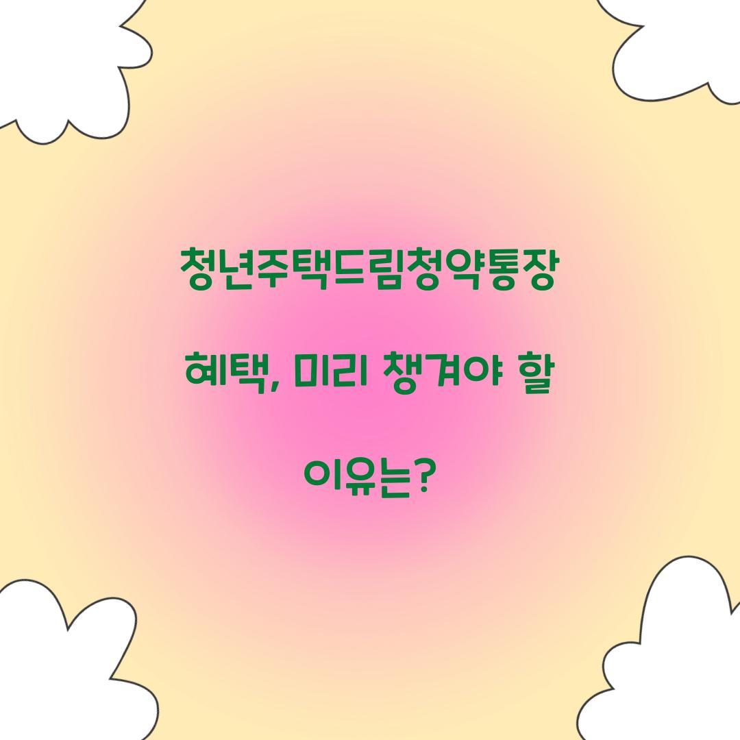 청년주택드림청약통장 혜택