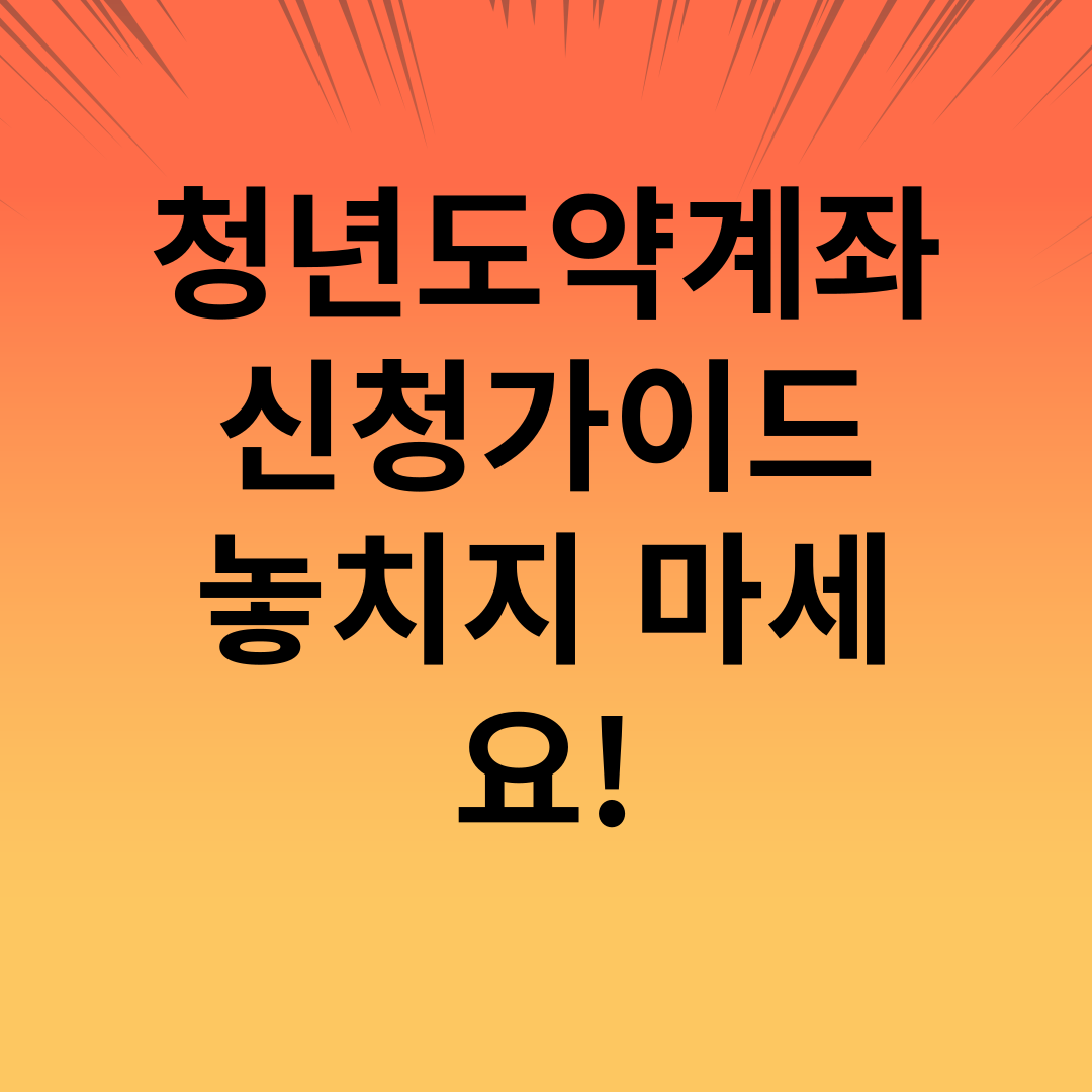 청년도약계좌 신청가이드