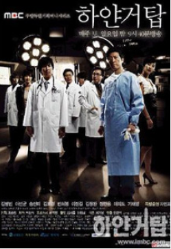 하얀거탑(2007) 드라마 포스터 사진