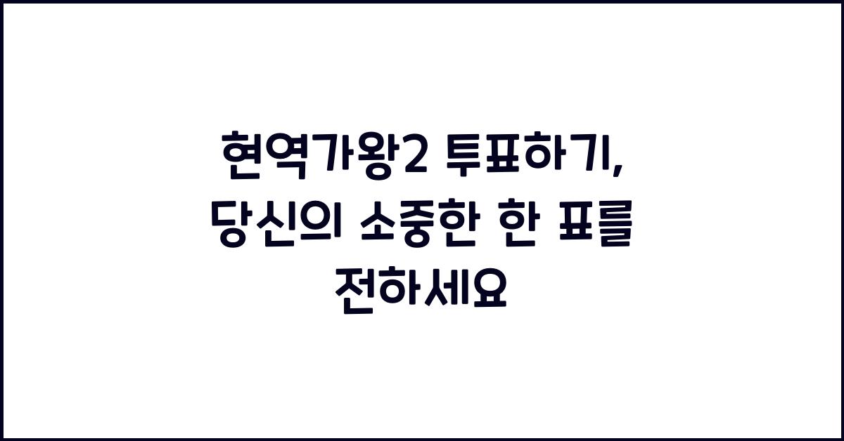 현역가왕2 투표하기
