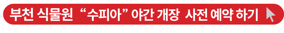 부천 식물원 수피아 예약 페이지 이동하기