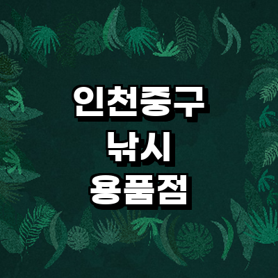 인천 중구 낚시용품