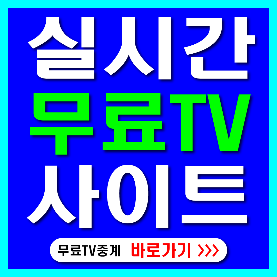 실시간 무료 TV 사이트 모음 썸네일