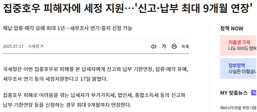 침수 피해 후 세금은? 9개월 연장 신청 완전가이드