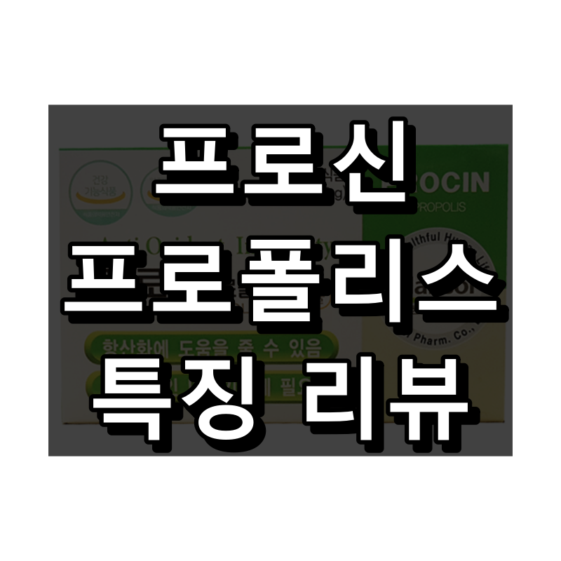 프로신 프로폴리스 대표 이미지