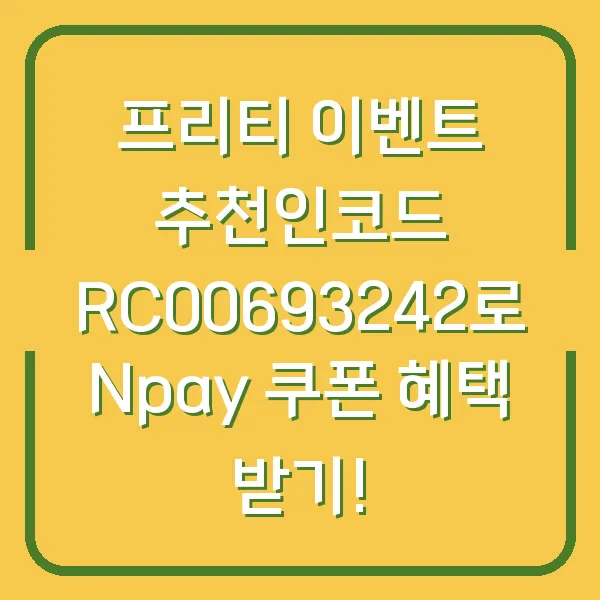 프리티 이벤트 추천인코드 RC00693242로 Npay 쿠폰 혜택 받기!