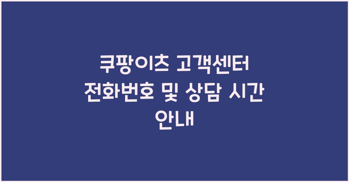 쿠팡이츠 고객센터 전화번호