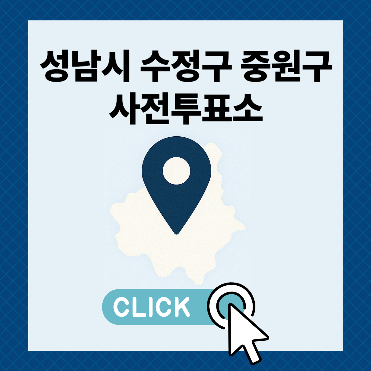 제21대 대통령선거 성남시 수정구 분당구 일정 사전 투표 장소 날짜 준비물