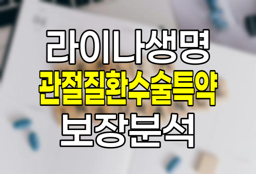 라이나생명 관절질환수술특약 보장내용과 특징