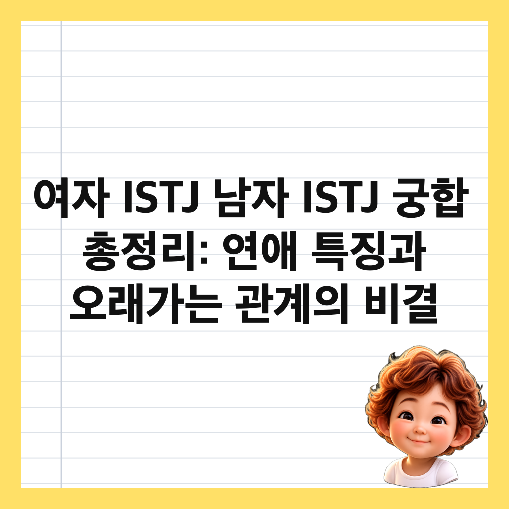 여자 ISTJ 남자 ISTJ 궁합 총정리: 연애 특징과 오래가는 관계의 비결 썸네일