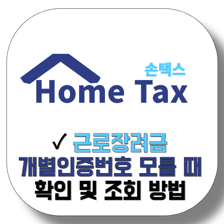 근로장려금-개별인증번호-모를-때-확인-및-조회-방법-썸네일