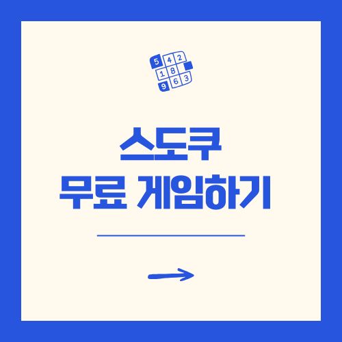 스도쿠 무료 게임하기 (스도쿠닷컴, 스도쿠99)