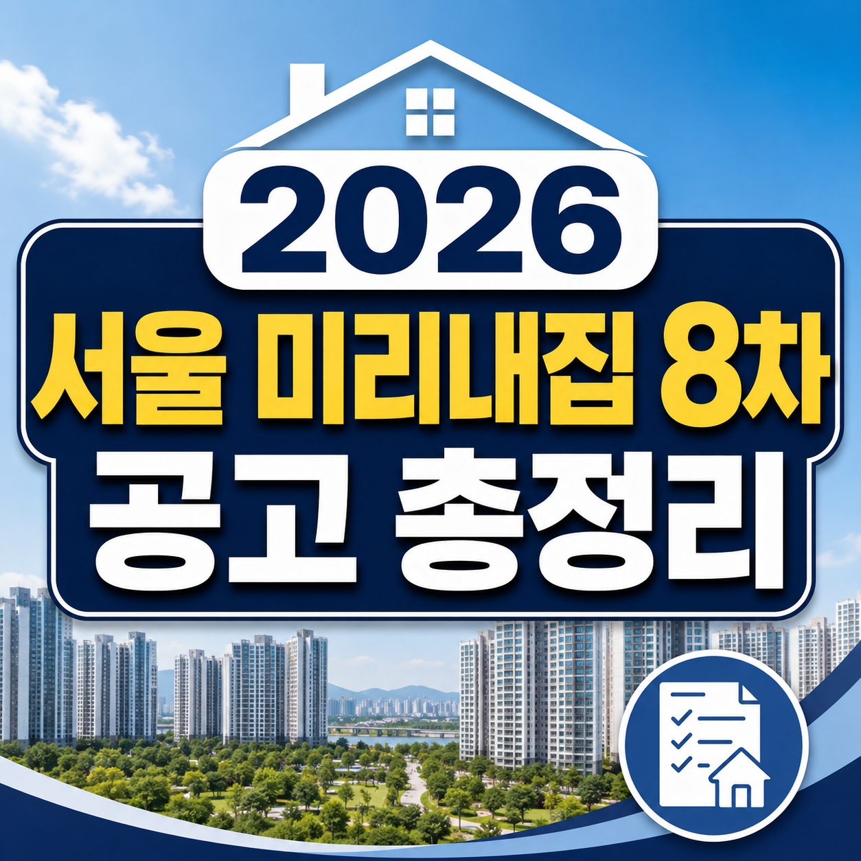 서울 미리내집