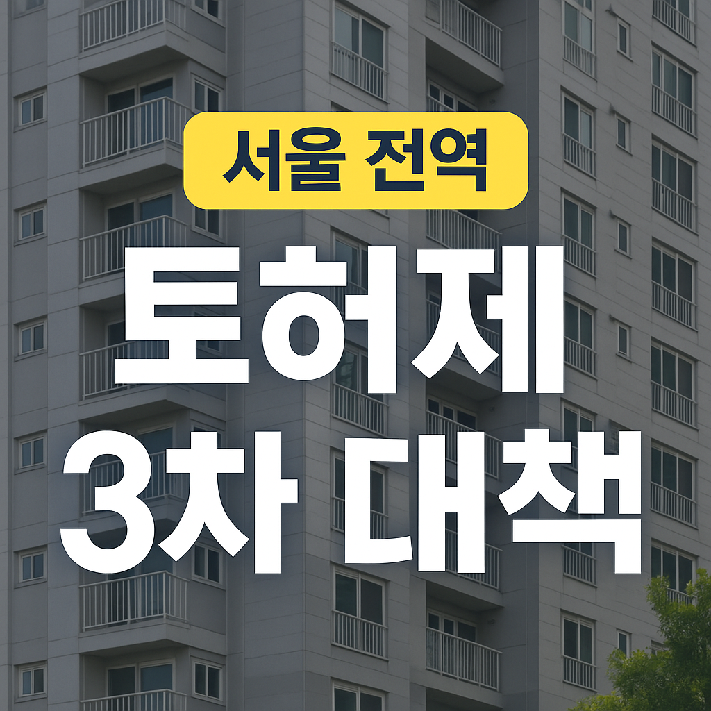 토허제 지정 3차 부동산 대책