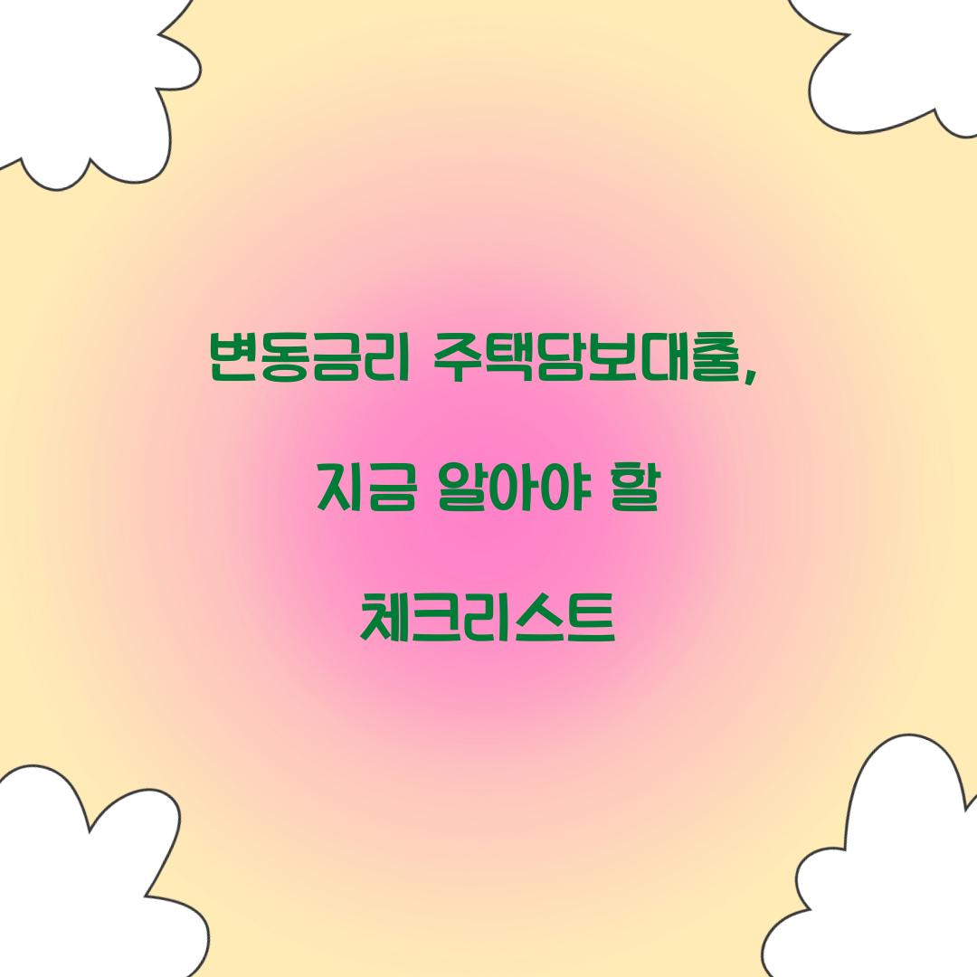 변동금리 주택담보대출