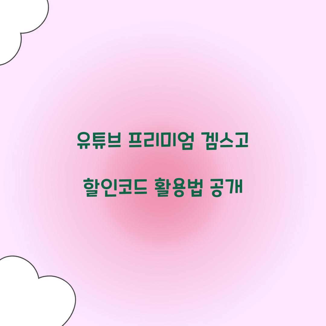 유튜브 프리미엄 겜스고 할인코드